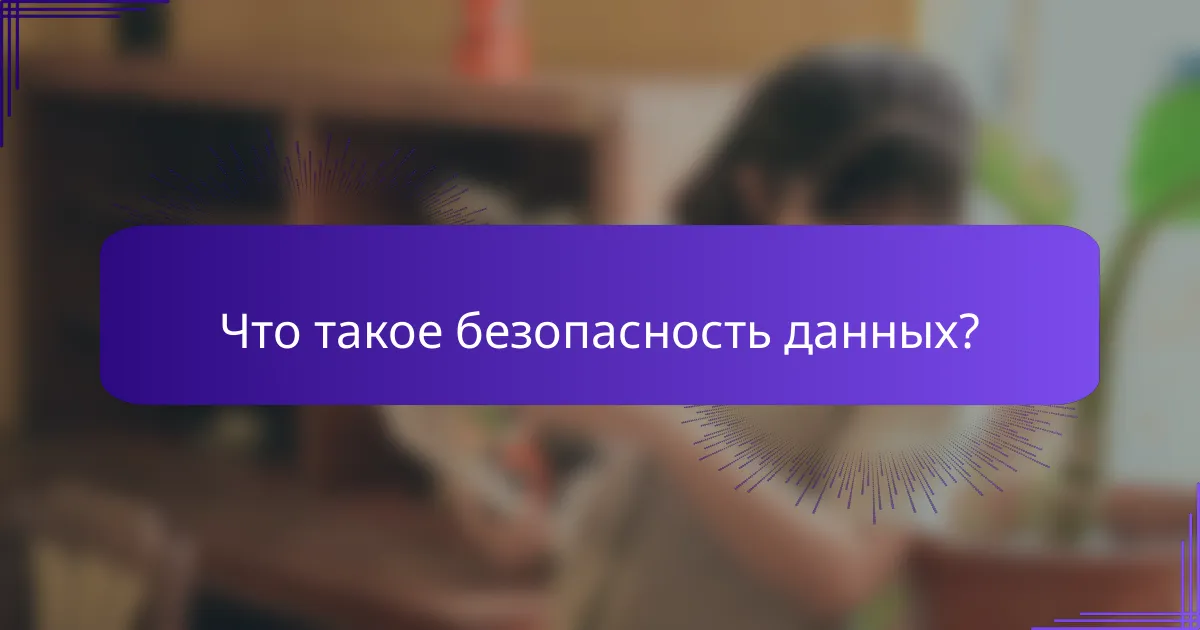 Что такое безопасность данных?
