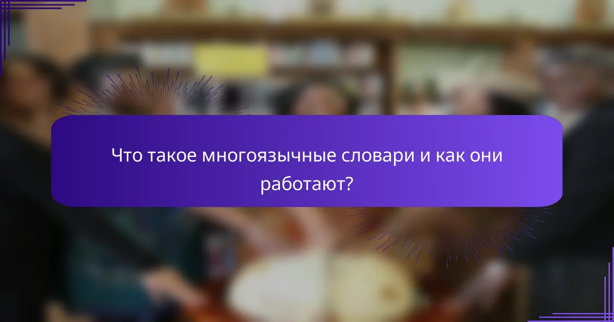 Что такое многоязычные словари и как они работают?