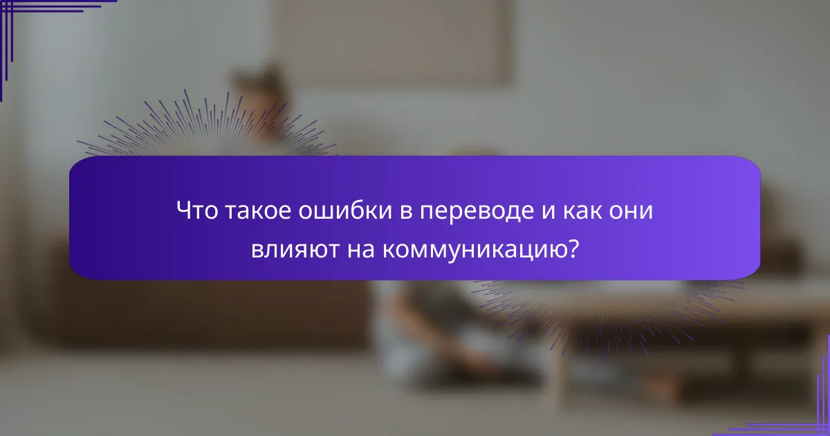 Что такое ошибки в переводе и как они влияют на коммуникацию?