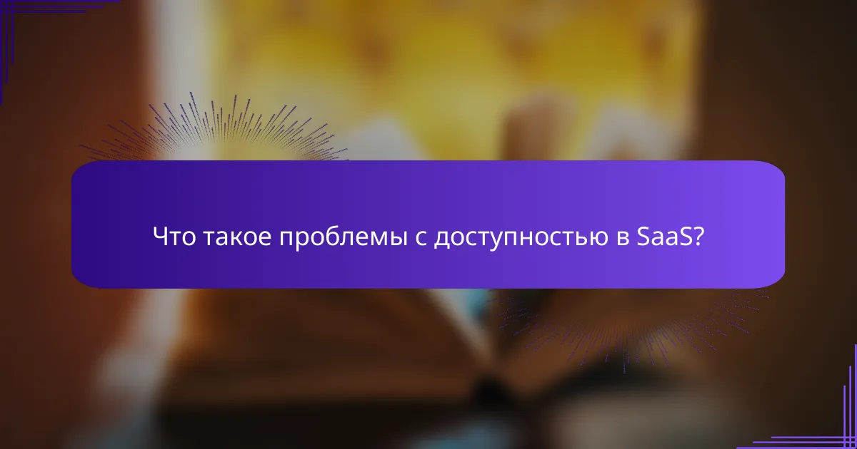 Что такое проблемы с доступностью в SaaS?