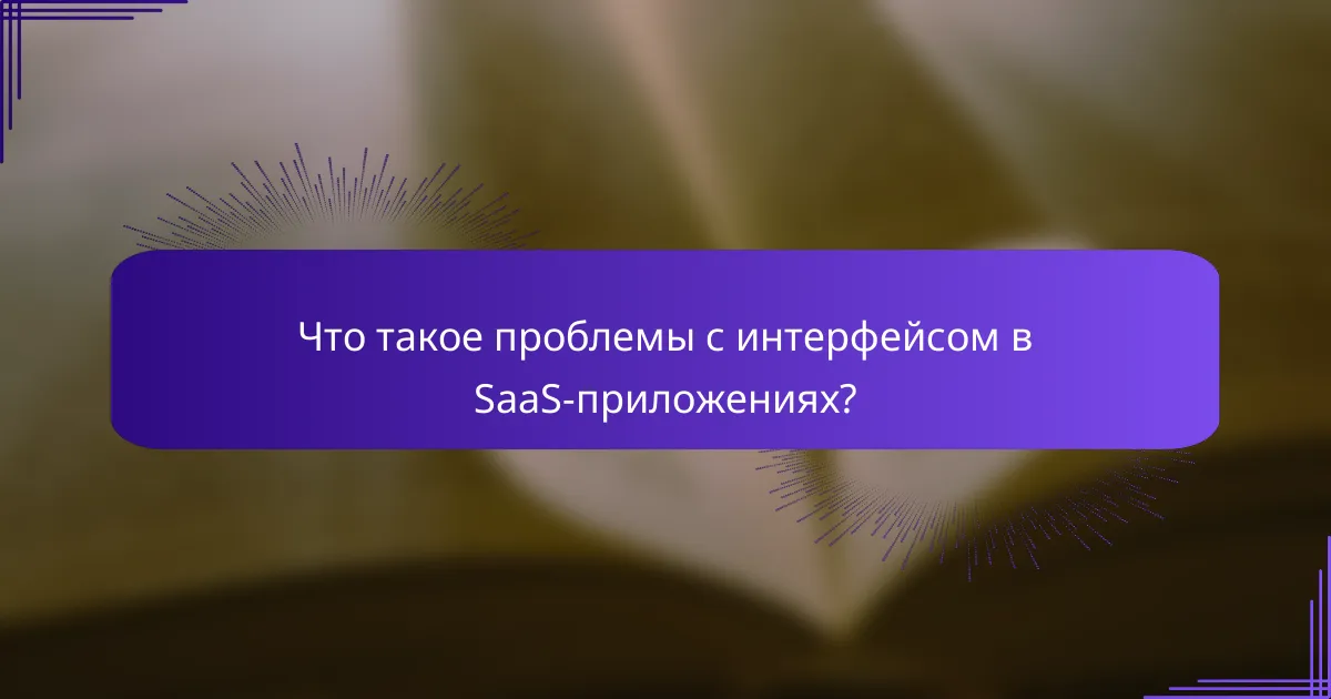 Что такое проблемы с интерфейсом в SaaS-приложениях?