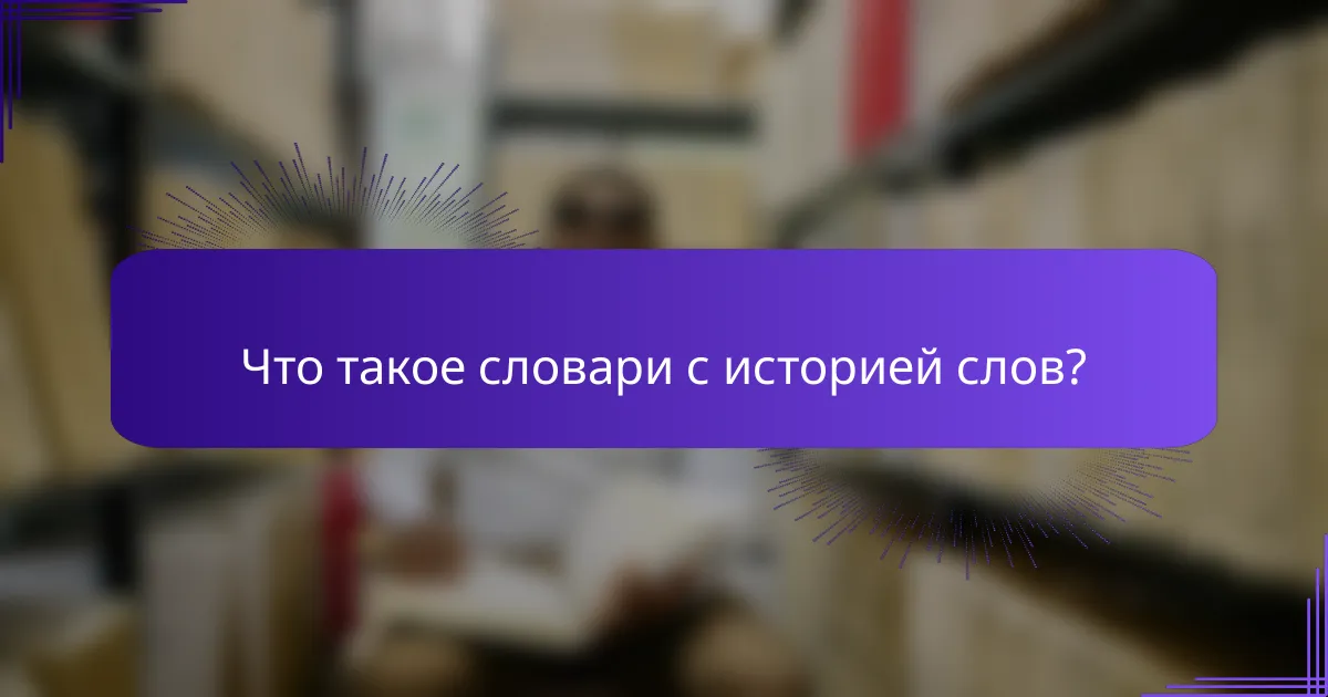 Что такое словари с историей слов?