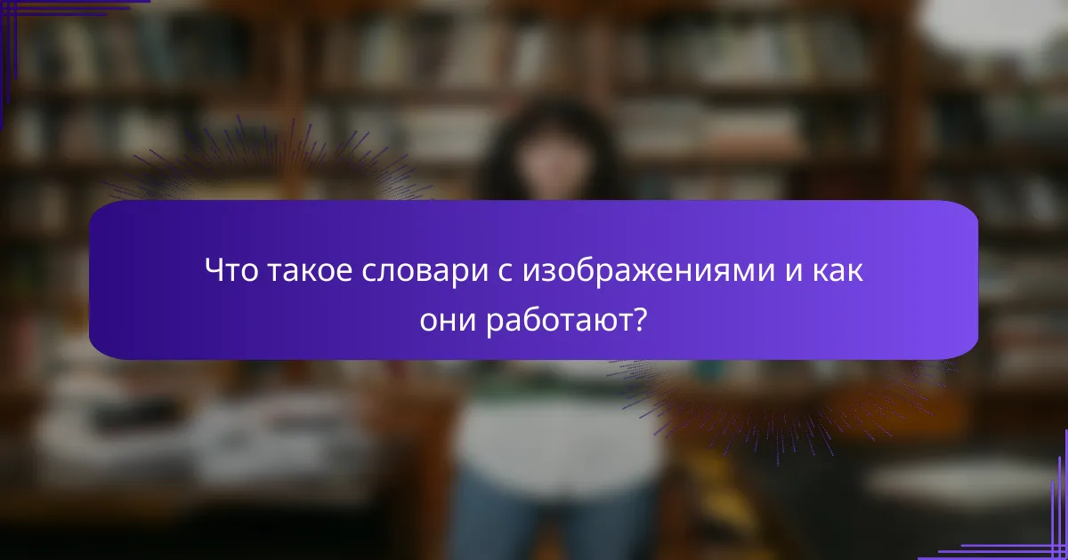 Что такое словари с изображениями и как они работают?