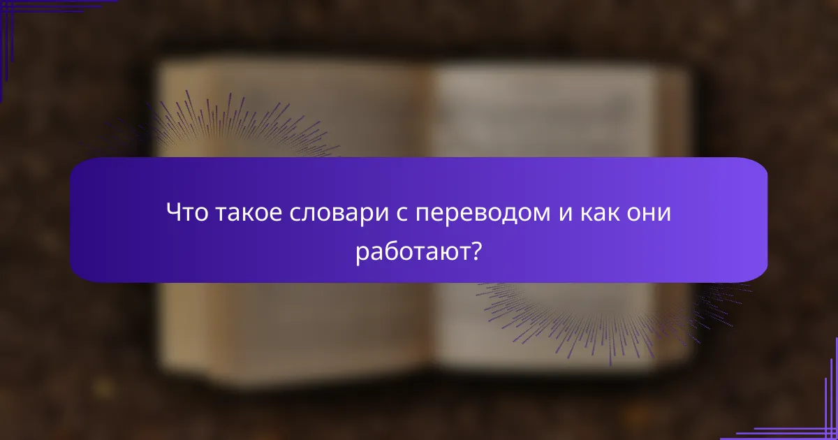 Что такое словари с переводом и как они работают?