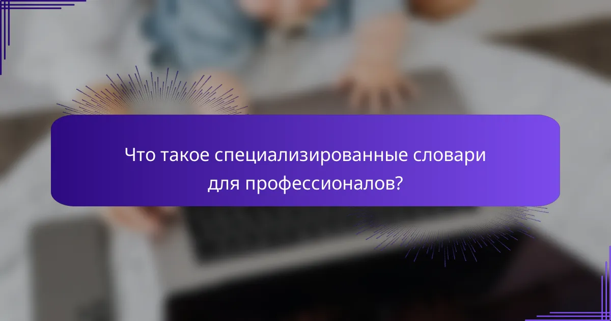 Что такое специализированные словари для профессионалов?