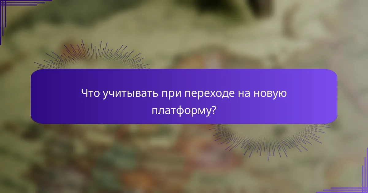 Что учитывать при переходе на новую платформу?