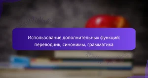 Использование дополнительных функций: переводчик, синонимы, грамматика