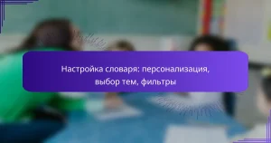 Настройка словаря: персонализация, выбор тем, фильтры