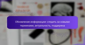 Обновление информации: следить за новыми терминами, актуальность, поддержка