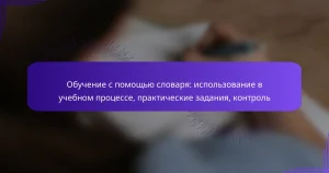 Обучение с помощью словаря: использование в учебном процессе, практические задания, контроль