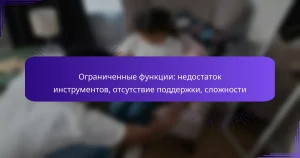 Ограниченные функции: недостаток инструментов, отсутствие поддержки, сложности