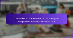 Проблемы с произношением: отсутствие аудио, неверное восприятие, влияние на речь