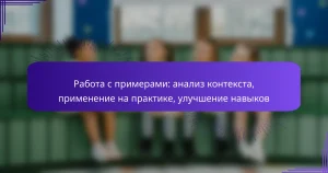 Работа с примерами: анализ контекста, применение на практике, улучшение навыков