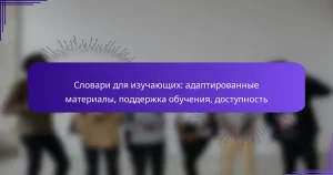Словари для изучающих: адаптированные материалы, поддержка обучения, доступность