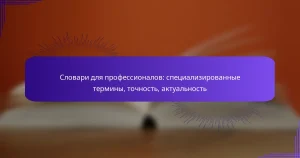 Словари для профессионалов: специализированные термины, точность, актуальность