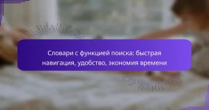 Словари с функцией поиска: быстрая навигация, удобство, экономия времени