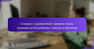 Словари с грамматикой: правила языка, примеры использования, помощь в обучении
