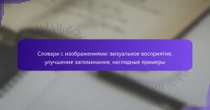 Словари с изображениями: визуальное восприятие, улучшение запоминания, наглядные примеры