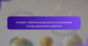 Словари с мобильным доступом: использование на ходу, доступность, удобство
