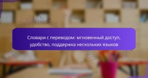 Словари с переводом: мгновенный доступ, удобство, поддержка нескольких языков