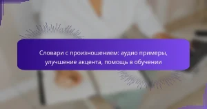 Словари с произношением: аудио примеры, улучшение акцента, помощь в обучении
