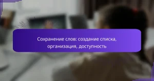 Сохранение слов: создание списка, организация, доступность