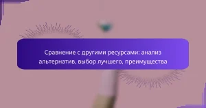 Сравнение с другими ресурсами: анализ альтернатив, выбор лучшего, преимущества