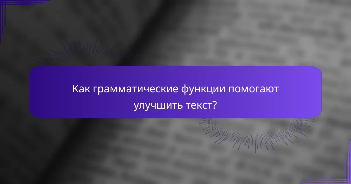 Как грамматические функции помогают улучшить текст?