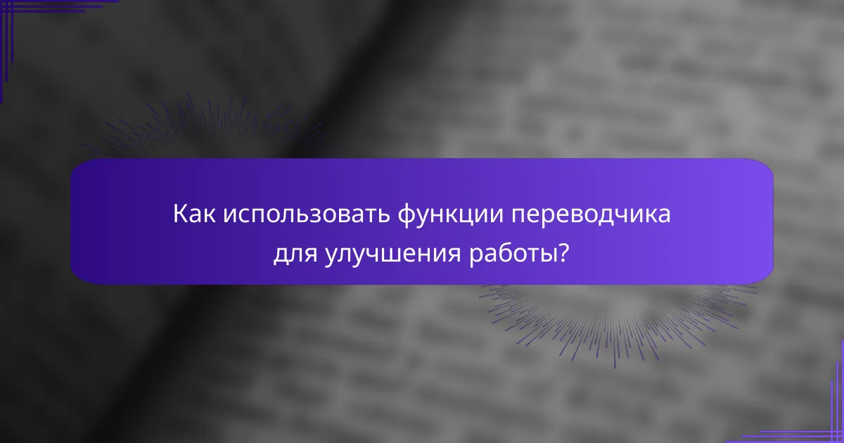 Как использовать функции переводчика для улучшения работы?