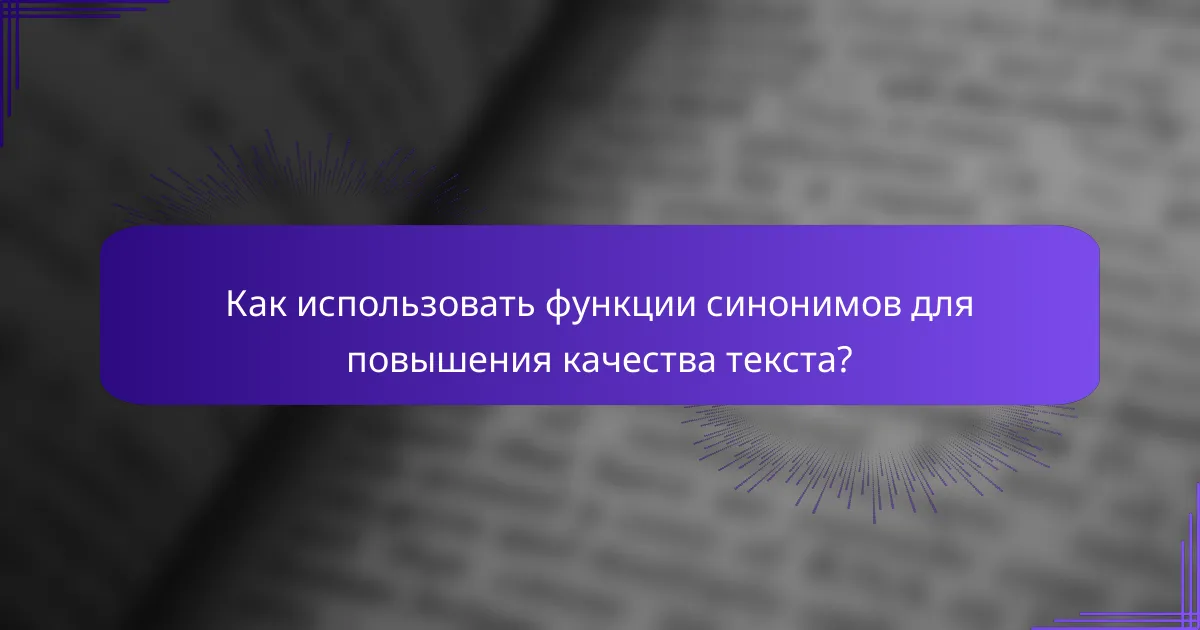 Как использовать функции синонимов для повышения качества текста?