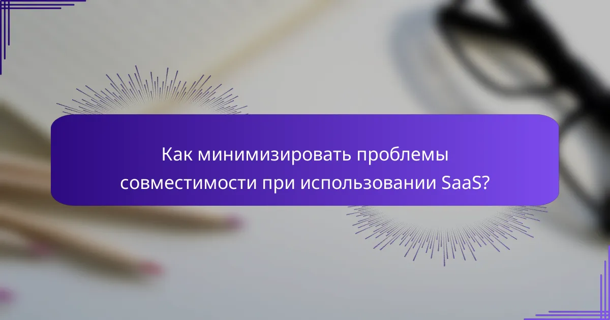 Как минимизировать проблемы совместимости при использовании SaaS?