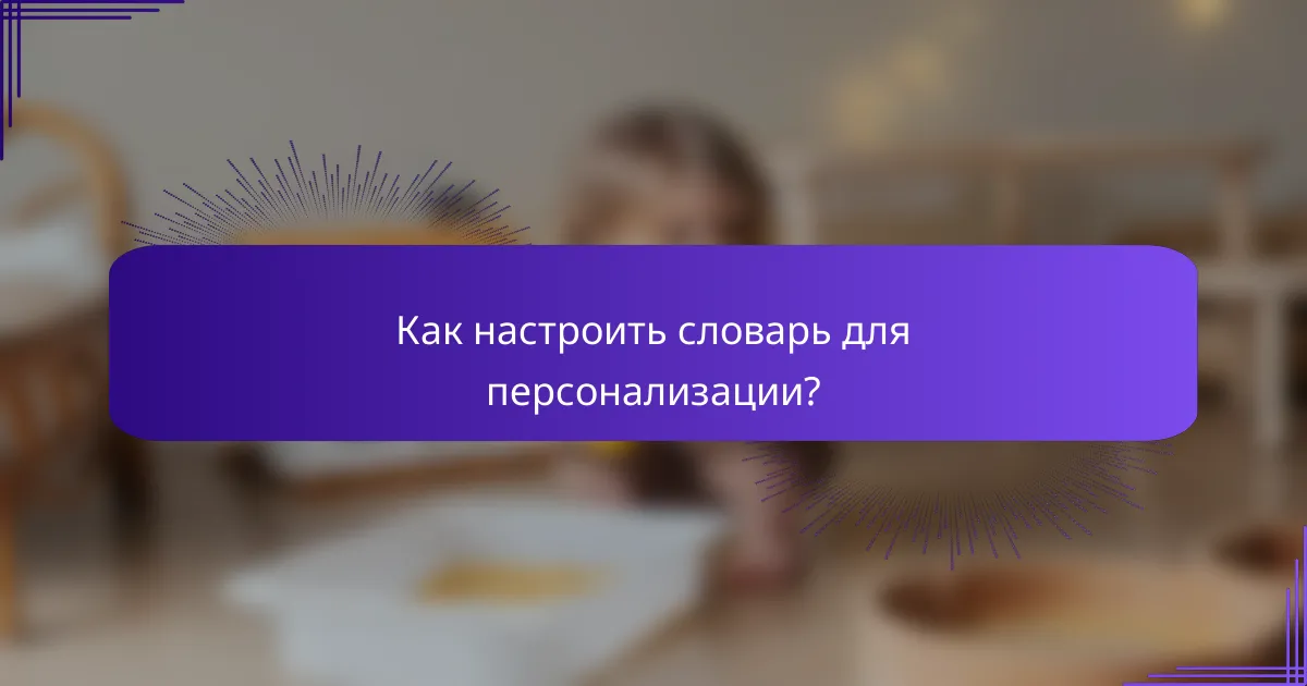 Как настроить словарь для персонализации?