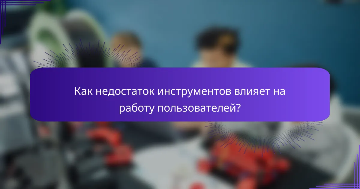 Как недостаток инструментов влияет на работу пользователей?