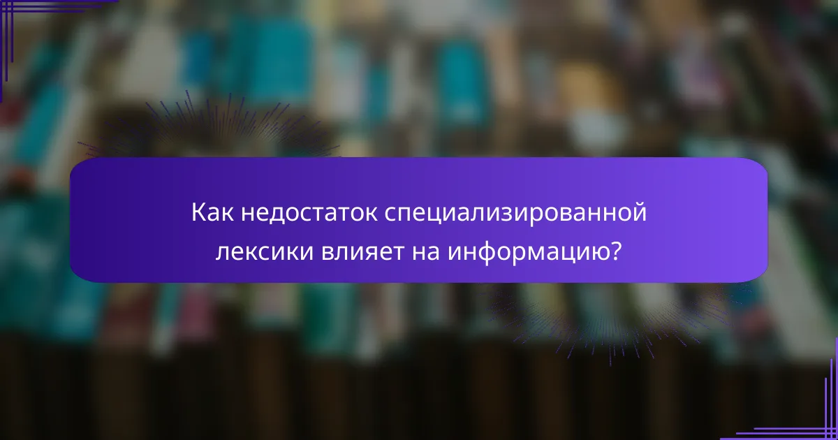 Как недостаток специализированной лексики влияет на информацию?