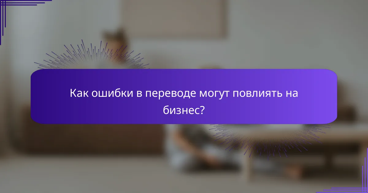 Как ошибки в переводе могут повлиять на бизнес?