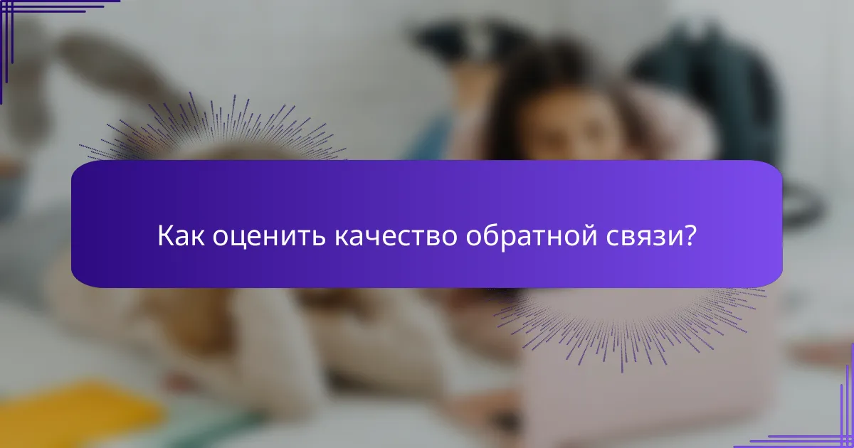 Как оценить качество обратной связи?