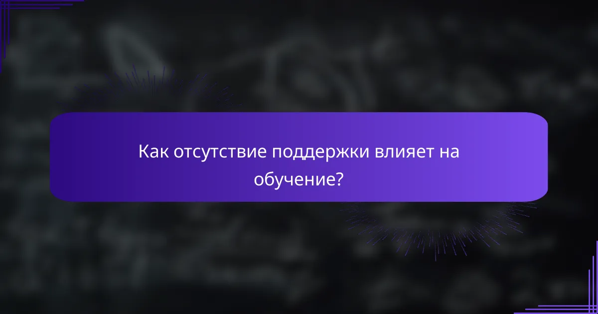 Как отсутствие поддержки влияет на обучение?