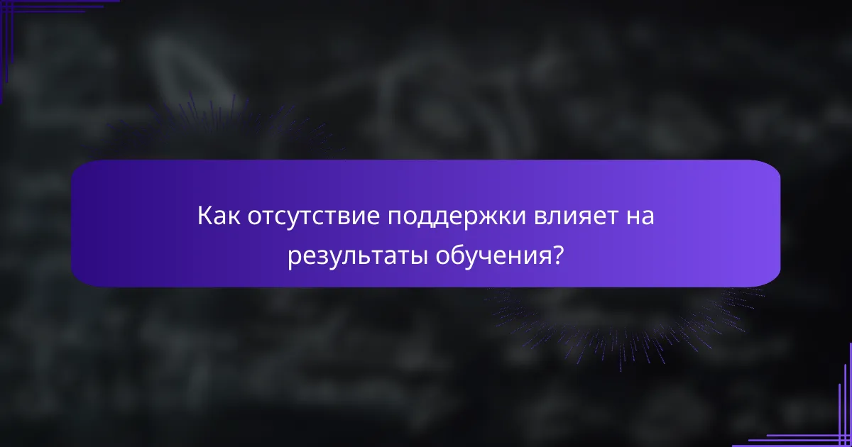 Как отсутствие поддержки влияет на результаты обучения?