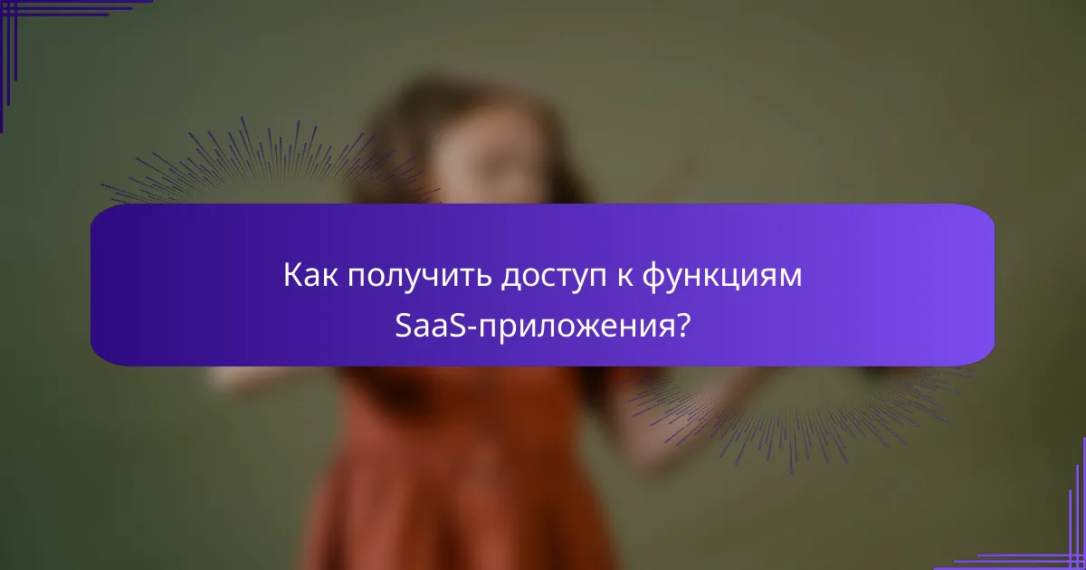 Как получить доступ к функциям SaaS-приложения?