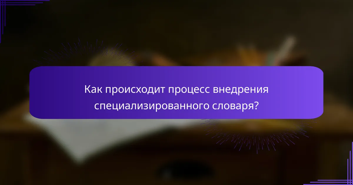 Как происходит процесс внедрения специализированного словаря?