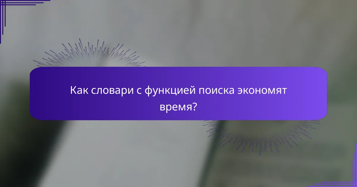 Как словари с функцией поиска экономят время?