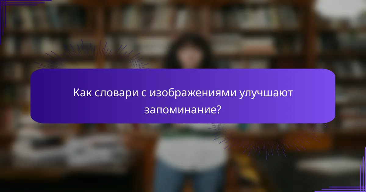 Как словари с изображениями улучшают запоминание?