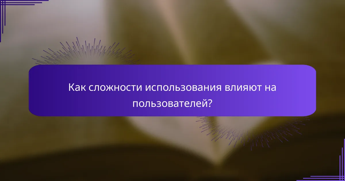 Как сложности использования влияют на пользователей?
