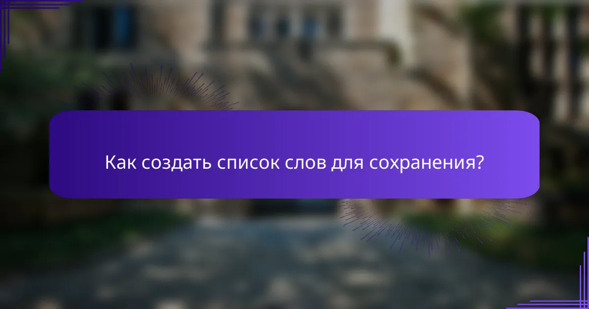 Как создать список слов для сохранения?