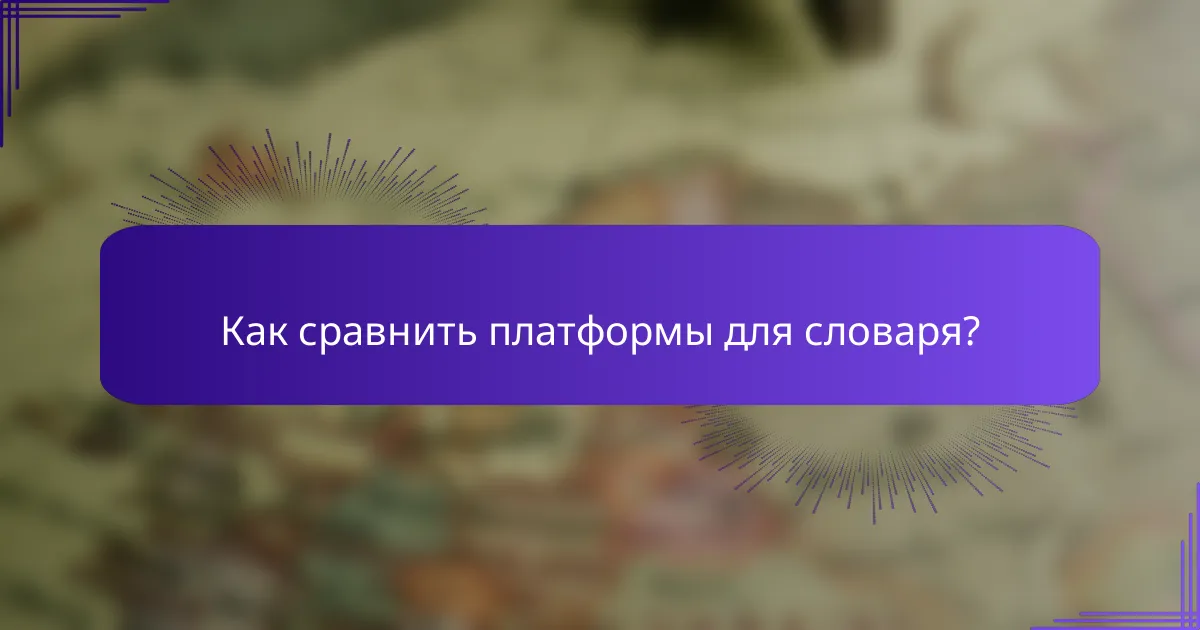Как сравнить платформы для словаря?