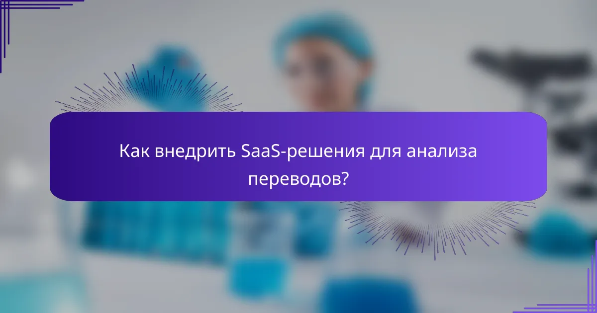 Как внедрить SaaS-решения для анализа переводов?