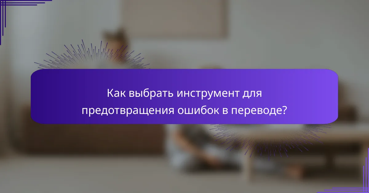 Как выбрать инструмент для предотвращения ошибок в переводе?
