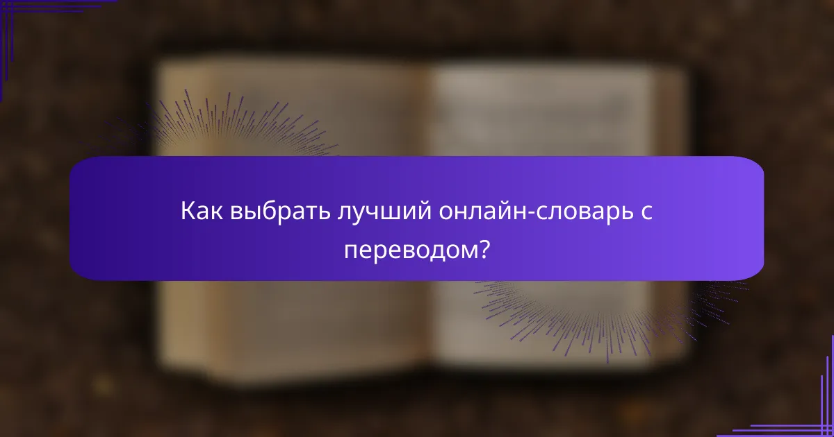 Как выбрать лучший онлайн-словарь с переводом?