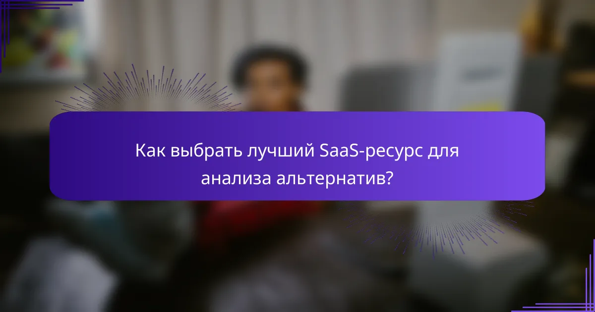 Как выбрать лучший SaaS-ресурс для анализа альтернатив?