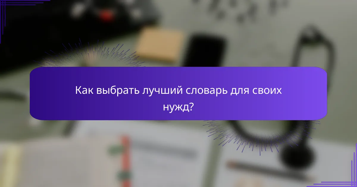 Как выбрать лучший словарь для своих нужд?